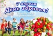 Всемирный день здоровья